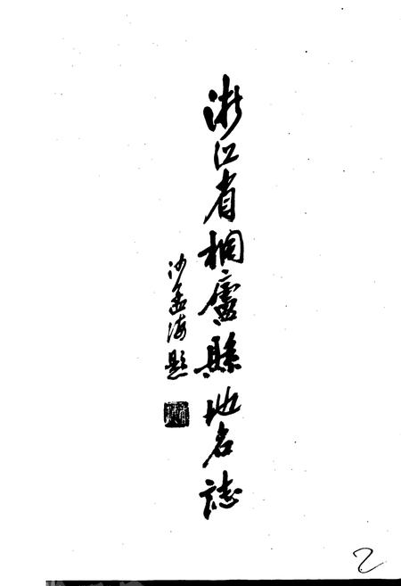 《浙江省桐庐县地名志》.pdf电子版_浙江省志插图1