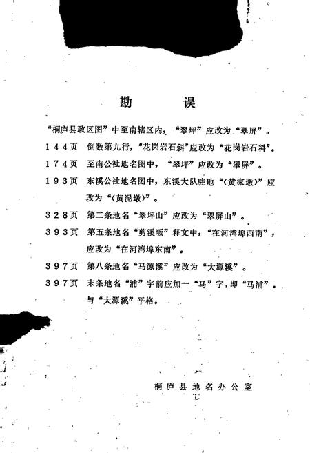 《浙江省桐庐县地名志》.pdf电子版_浙江省志插图2