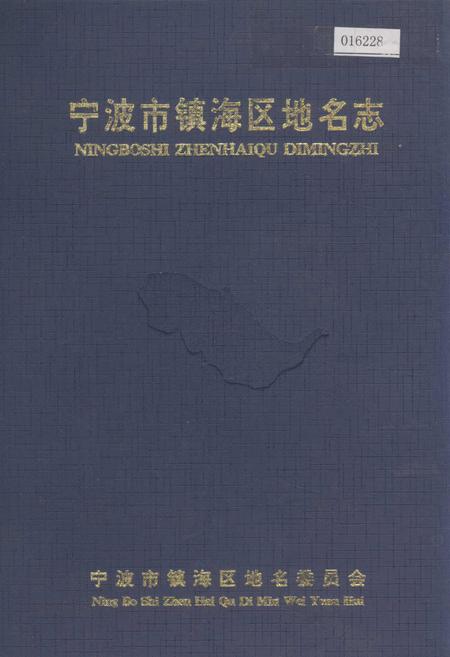《宁波市镇海区地名志》.pdf电子版_浙江省志插图
