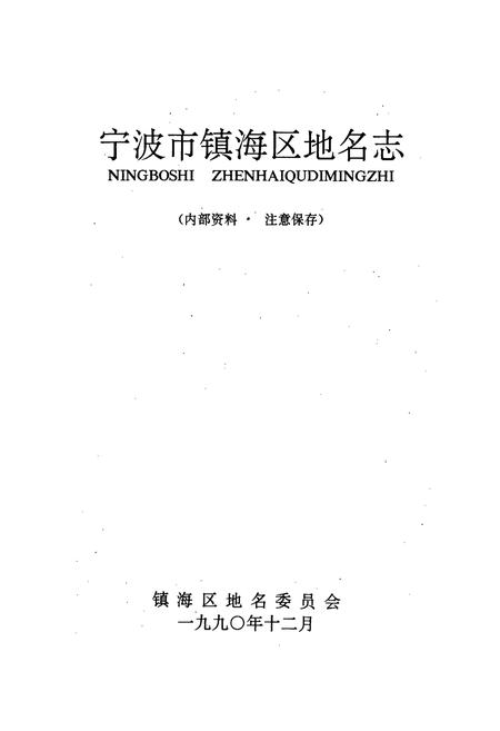 《宁波市镇海区地名志》.pdf电子版_浙江省志插图1
