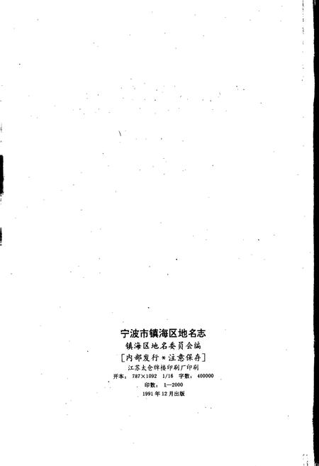 《宁波市镇海区地名志》.pdf电子版_浙江省志插图2