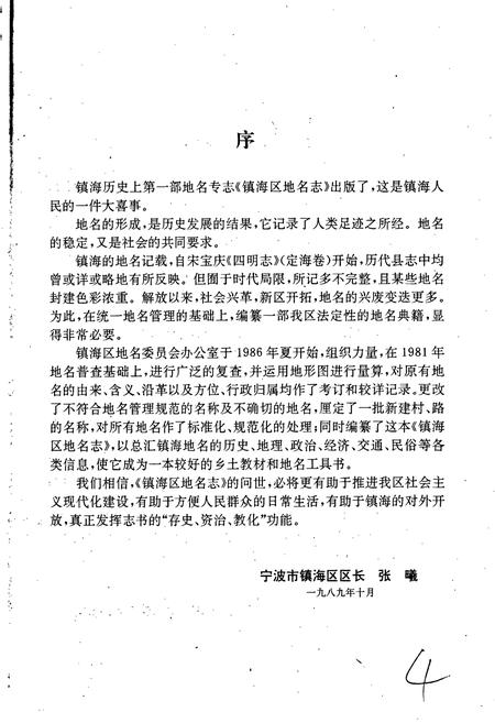 《宁波市镇海区地名志》.pdf电子版_浙江省志插图5