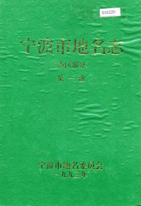 《宁波市地名志第一册》.pdf电子版_浙江省志插图