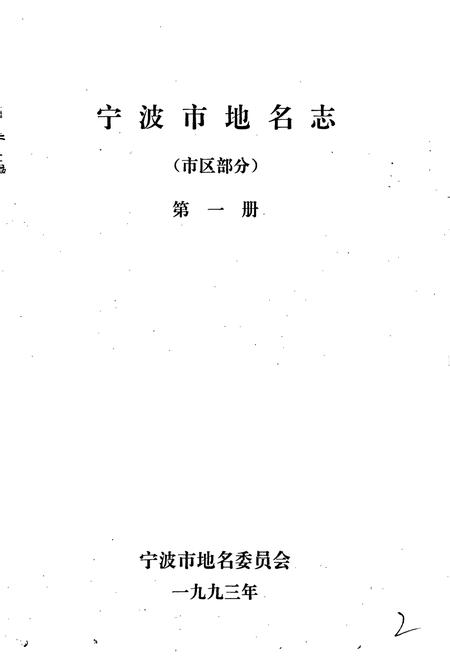 《宁波市地名志第一册》.pdf电子版_浙江省志插图1