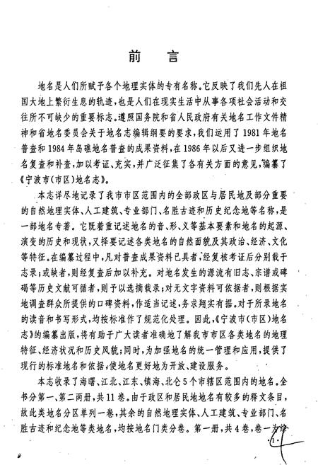 《宁波市地名志第一册》.pdf电子版_浙江省志插图3
