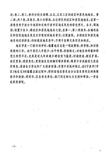 《宁波市地名志第一册》.pdf电子版_浙江省志插图4