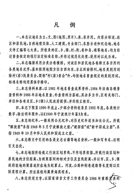 《宁波市地名志第一册》.pdf电子版_浙江省志插图5