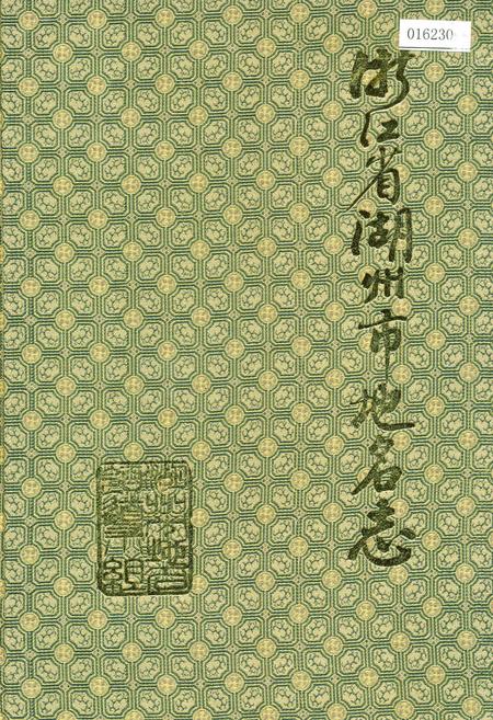 《浙江省湖州市地名志》.pdf电子版_浙江省志插图