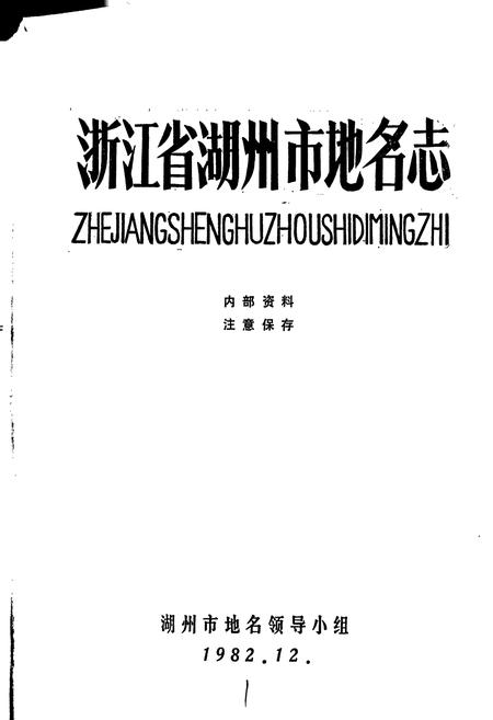 《浙江省湖州市地名志》.pdf电子版_浙江省志插图1