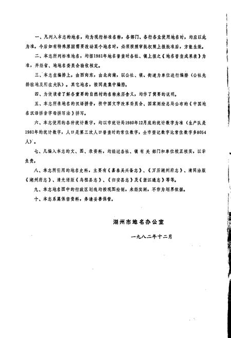 《浙江省湖州市地名志》.pdf电子版_浙江省志插图3