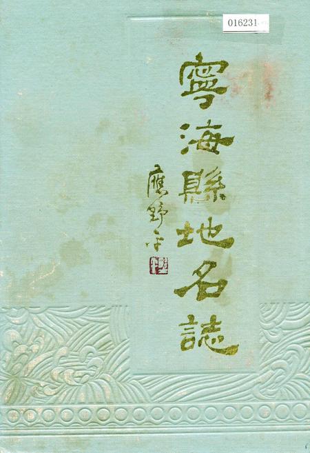 《宁海县地名志》.pdf电子版_浙江省志插图