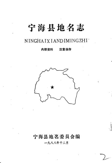 《宁海县地名志》.pdf电子版_浙江省志插图1