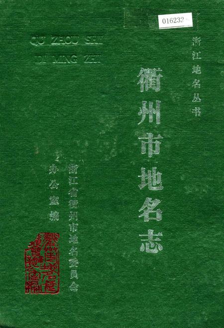 《浙江省衢州市地名志》.pdf电子版_浙江省志插图
