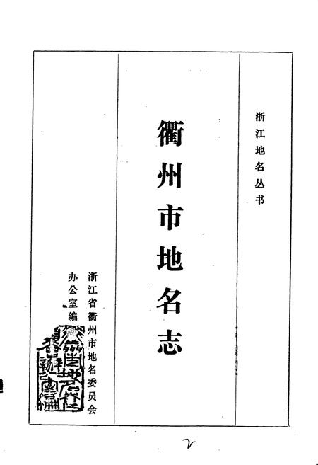 《浙江省衢州市地名志》.pdf电子版_浙江省志插图1