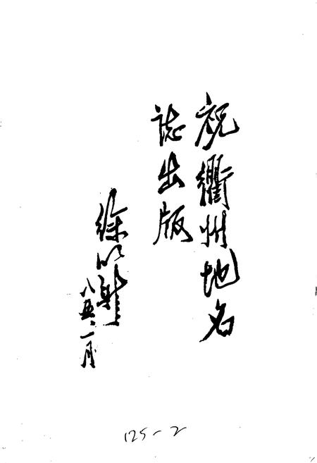 《浙江省衢州市地名志》.pdf电子版_浙江省志插图2