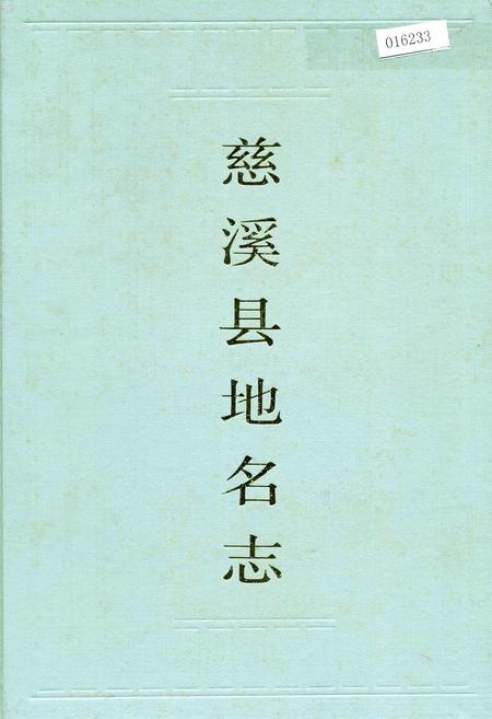 《慈溪县地名志》.pdf电子版_浙江省志插图