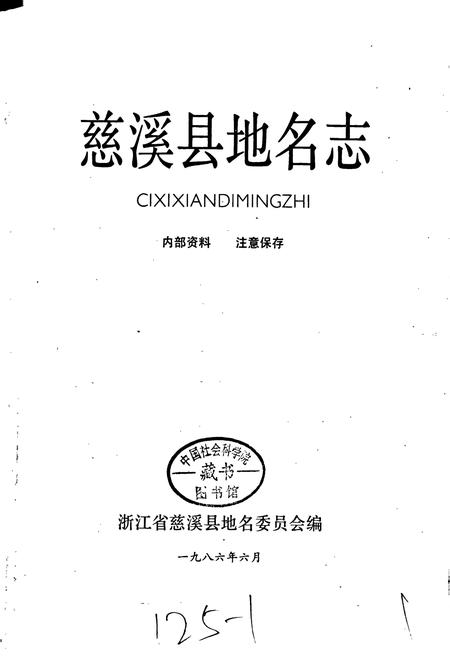 《慈溪县地名志》.pdf电子版_浙江省志插图1