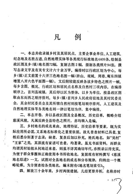 《慈溪县地名志》.pdf电子版_浙江省志插图5
