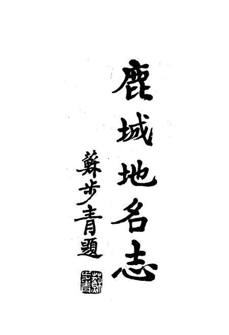《温州市鹿城区地名志》.pdf电子版_浙江省志插图1