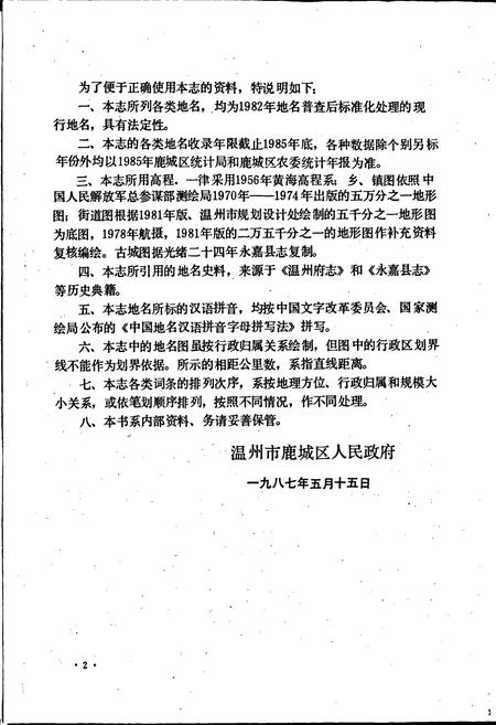 《温州市鹿城区地名志》.pdf电子版_浙江省志插图3