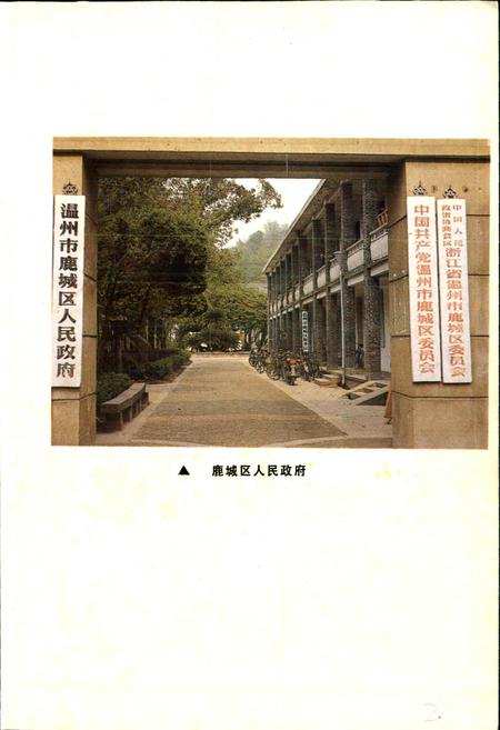 《温州市鹿城区地名志》.pdf电子版_浙江省志插图4