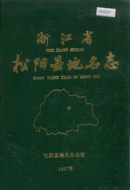 《浙江省松阳县地名志》.pdf电子版_浙江省志插图