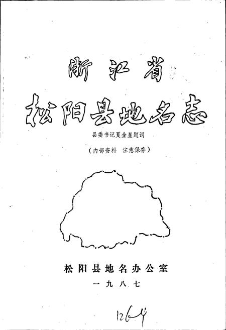 《浙江省松阳县地名志》.pdf电子版_浙江省志插图1