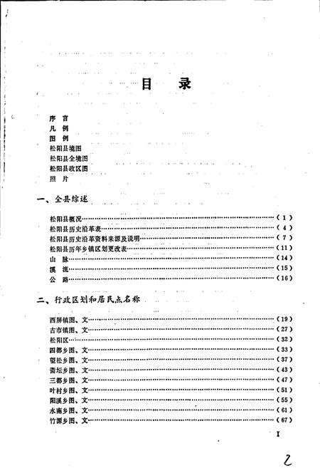 《浙江省松阳县地名志》.pdf电子版_浙江省志插图3