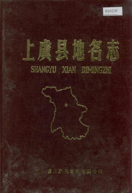 《上虞县地名志》.pdf电子版_浙江省志插图