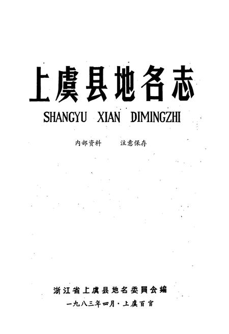 《上虞县地名志》.pdf电子版_浙江省志插图1