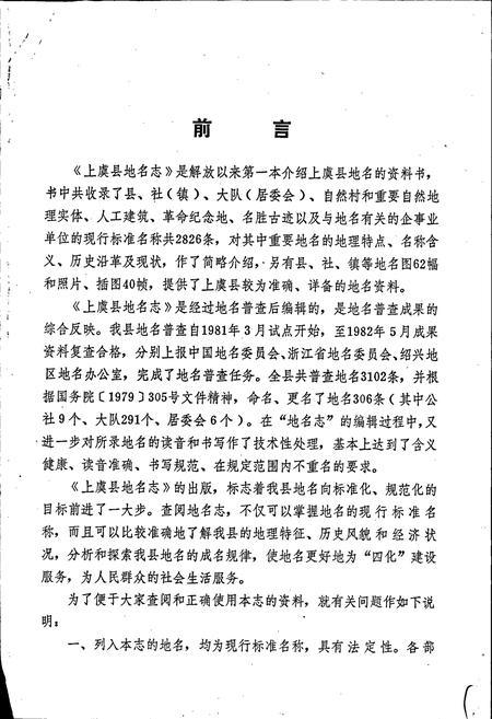《上虞县地名志》.pdf电子版_浙江省志插图2