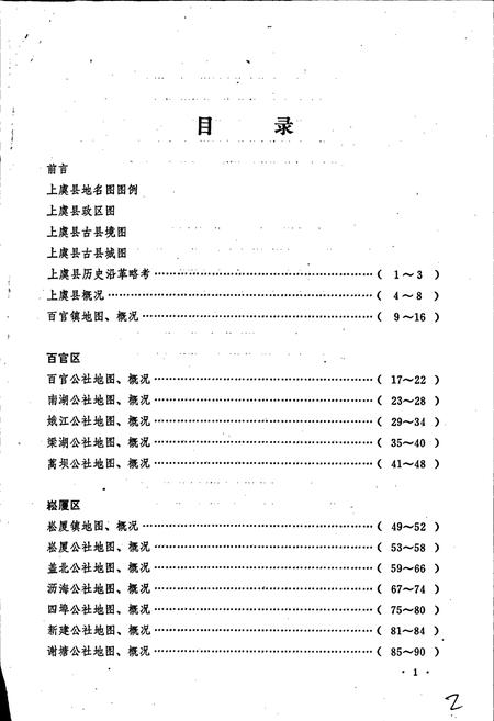 《上虞县地名志》.pdf电子版_浙江省志插图4