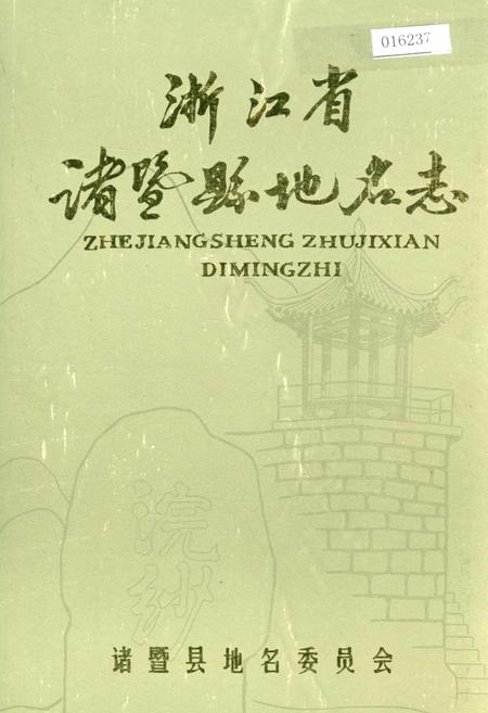 《浙江省诸暨县地名志》.pdf电子版_浙江省志插图