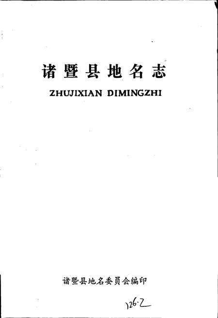 《浙江省诸暨县地名志》.pdf电子版_浙江省志插图1