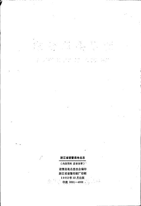 《浙江省诸暨县地名志》.pdf电子版_浙江省志插图2