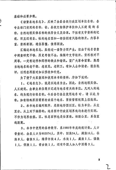 《浙江省诸暨县地名志》.pdf电子版_浙江省志插图5
