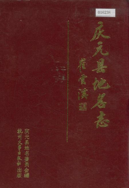 《庆元县地名志》.pdf电子版_浙江省志插图