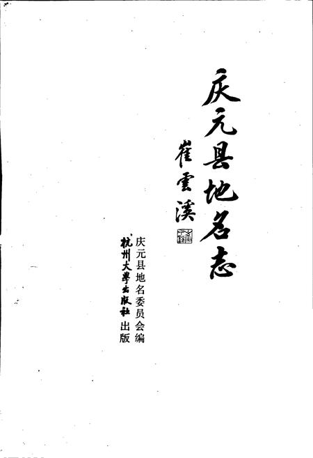 《庆元县地名志》.pdf电子版_浙江省志插图1