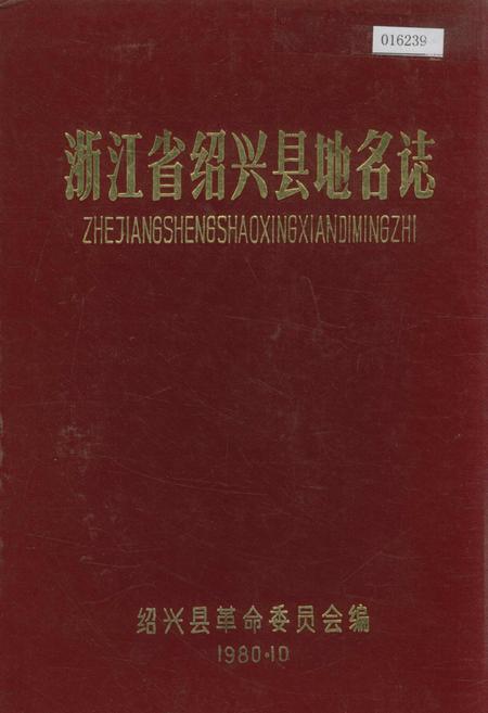 《浙江省绍兴县地名志》.pdf电子版_浙江省志插图