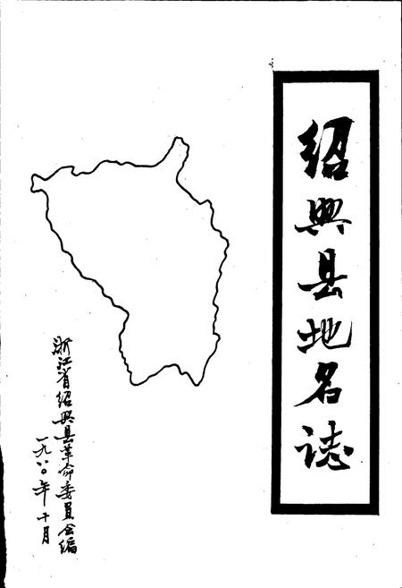 《浙江省绍兴县地名志》.pdf电子版_浙江省志插图1
