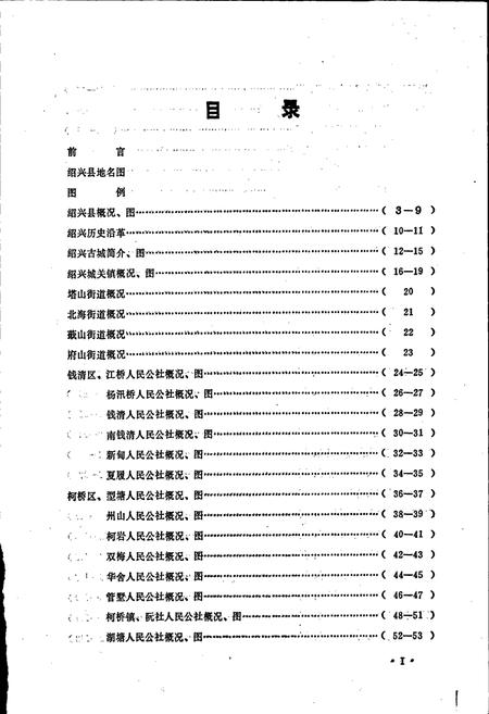 《浙江省绍兴县地名志》.pdf电子版_浙江省志插图3