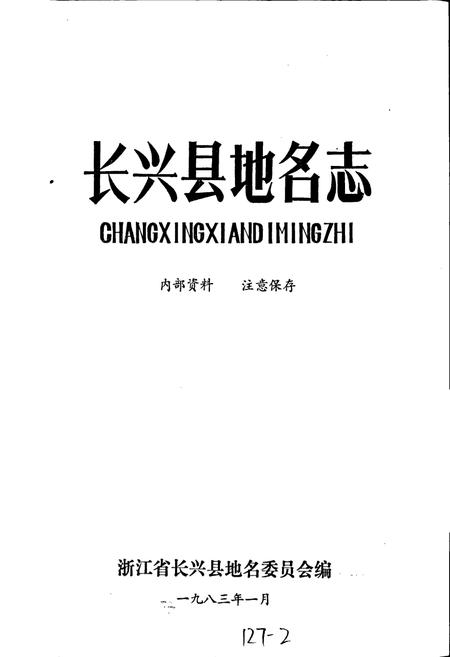《长兴县地名志》.pdf电子版_浙江省志插图1