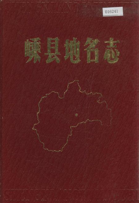 《嵊县地名志》.pdf电子版_浙江省志插图