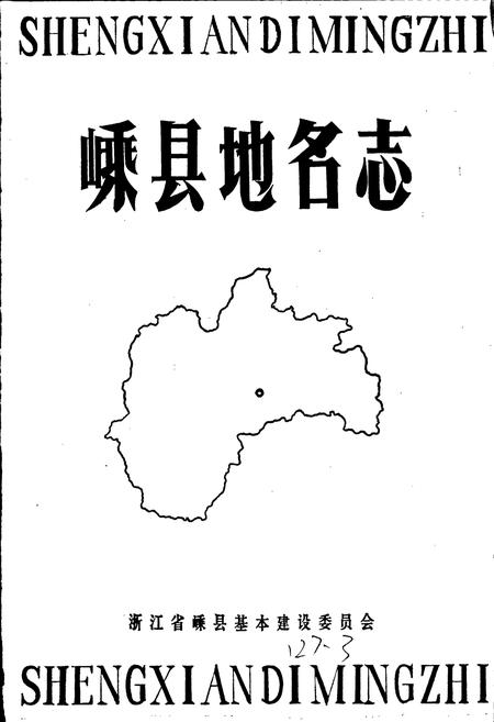 《嵊县地名志》.pdf电子版_浙江省志插图1