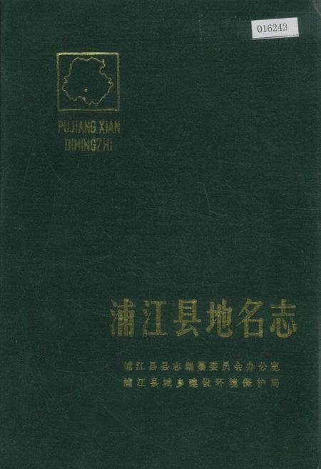 《浙江省浦江县地名志》.pdf电子版_浙江省志插图
