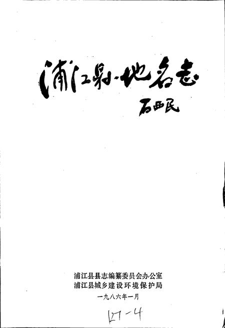 《浙江省浦江县地名志》.pdf电子版_浙江省志插图1