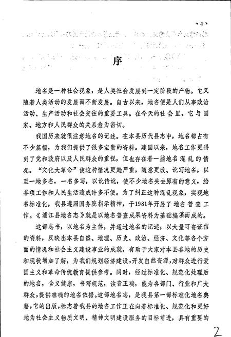 《浙江省浦江县地名志》.pdf电子版_浙江省志插图3