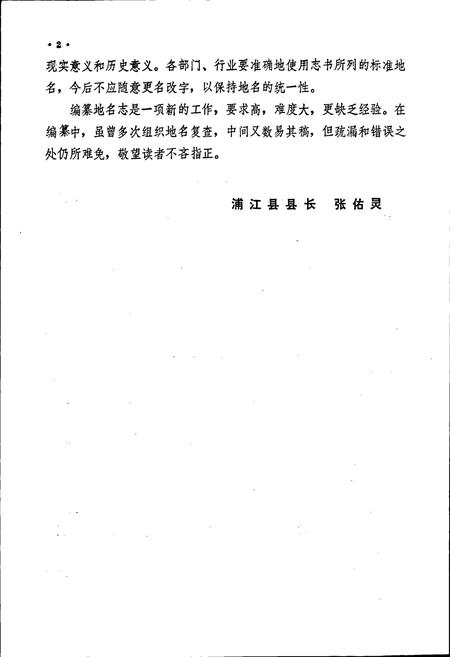 《浙江省浦江县地名志》.pdf电子版_浙江省志插图4