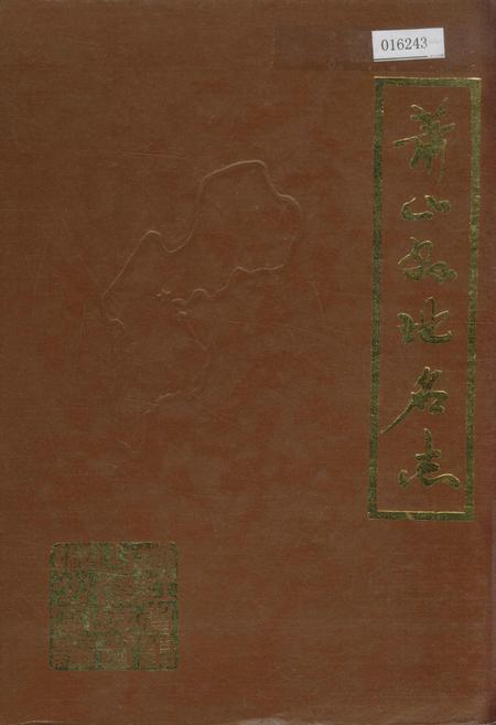 《萧山县地名志》.pdf电子版_浙江省志插图