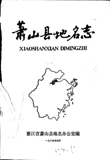 《萧山县地名志》.pdf电子版_浙江省志插图1